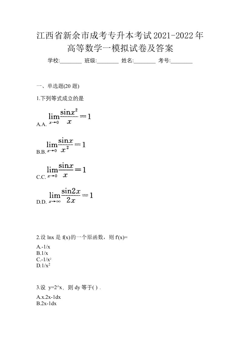 江西省新余市成考专升本考试2021-2022年高等数学一模拟试卷及答案