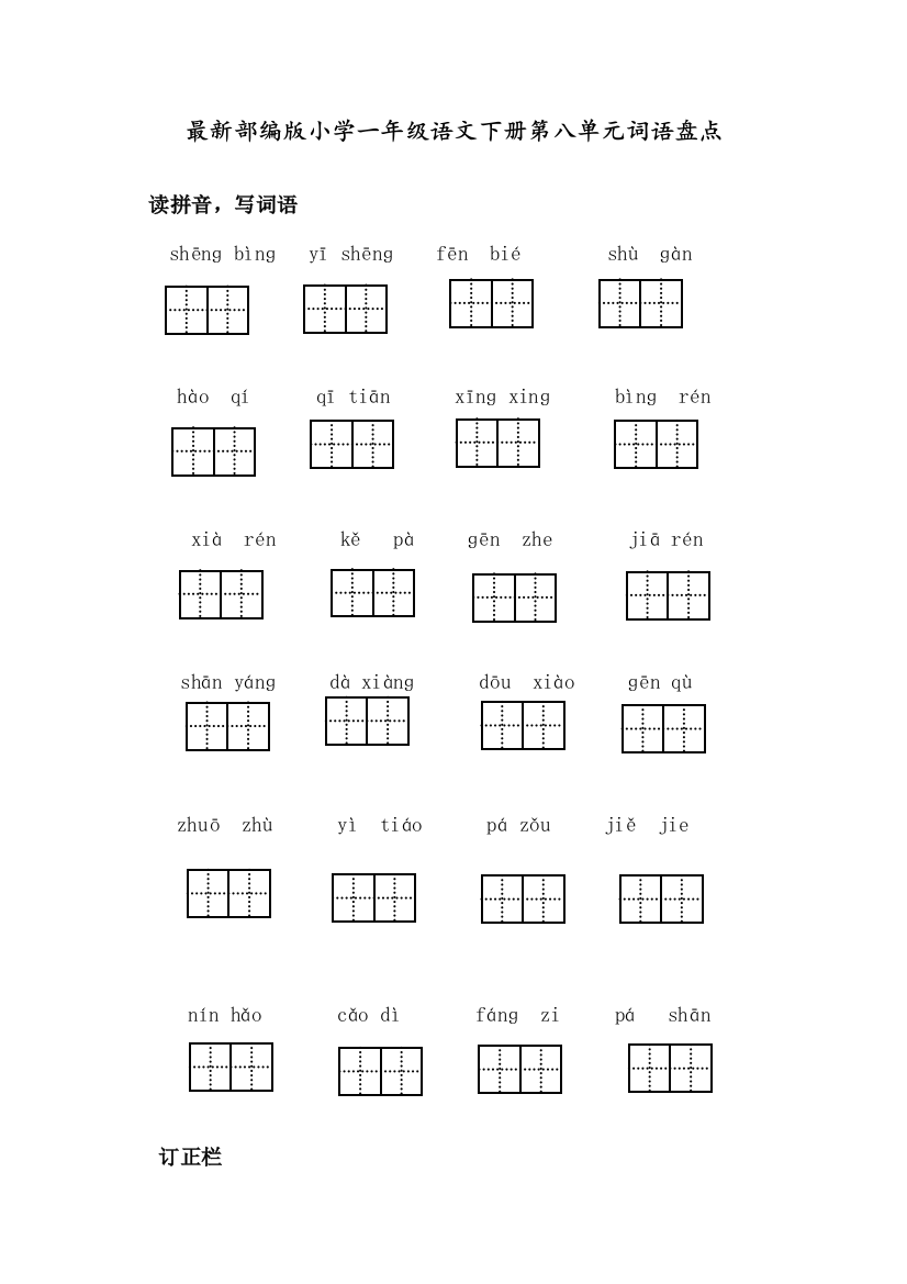 部编版小学一年级语文下册第八单元词语盘点