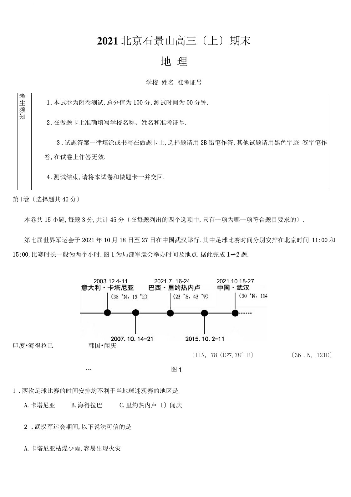 2020北京石景山高三上期末地理试卷及答案