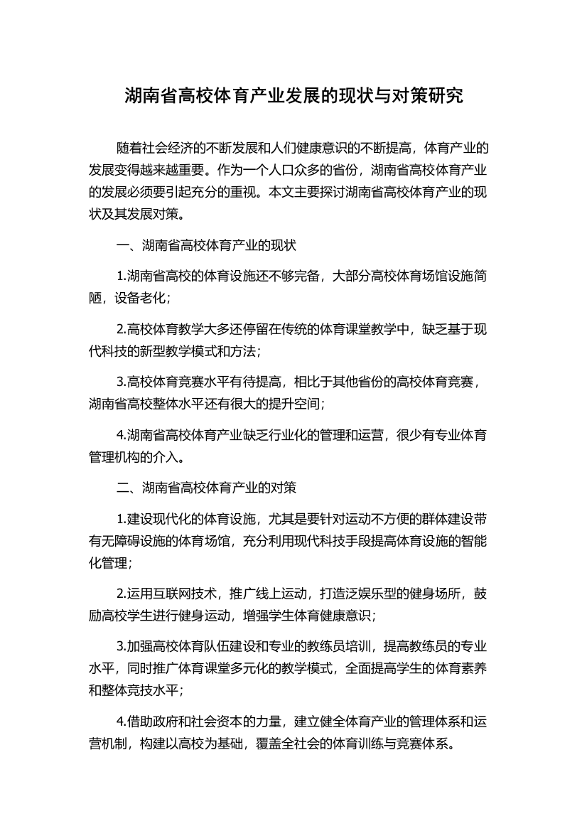 湖南省高校体育产业发展的现状与对策研究