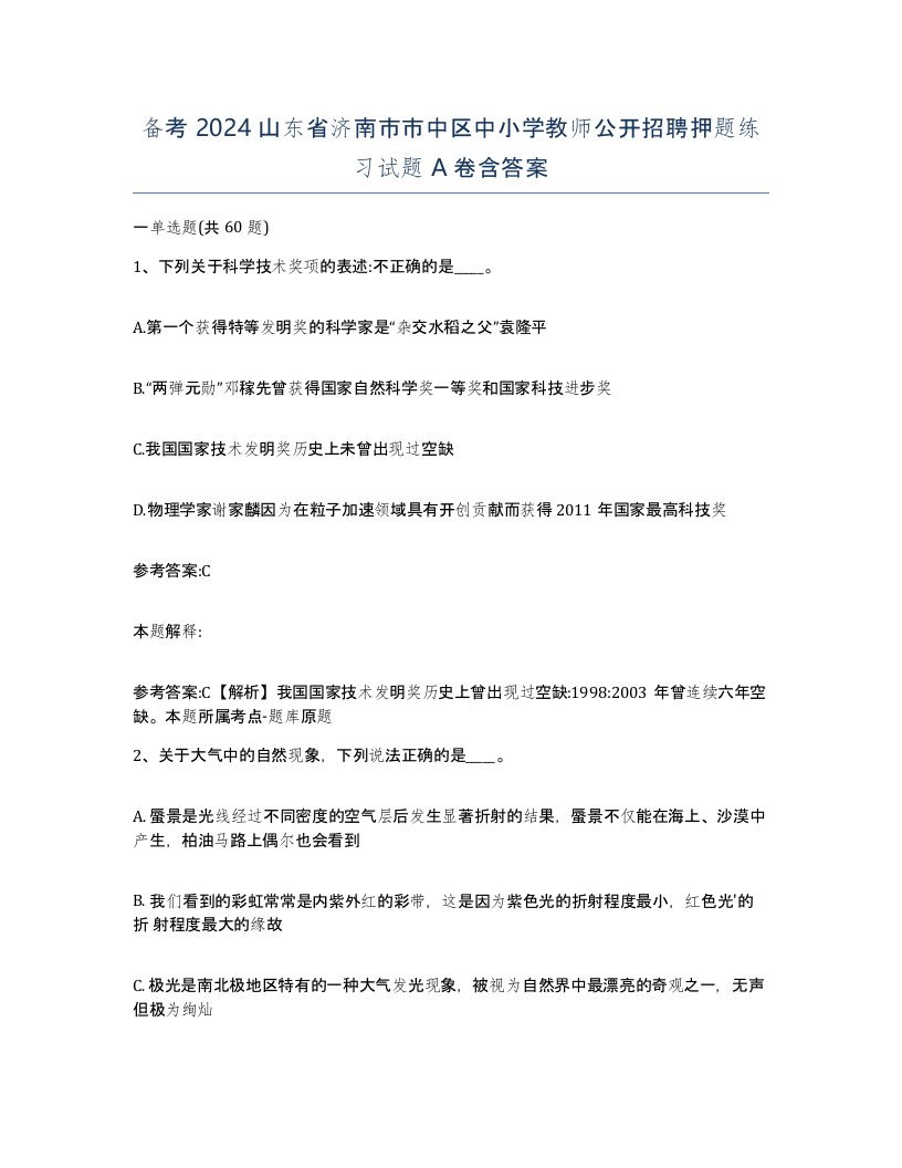 备考2024山东省济南市市中区中小学教师公开招聘押题练习试题A卷含答案