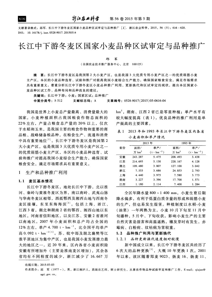 长江中下游冬麦区国家小麦品种区试审定与品种推广.pdf