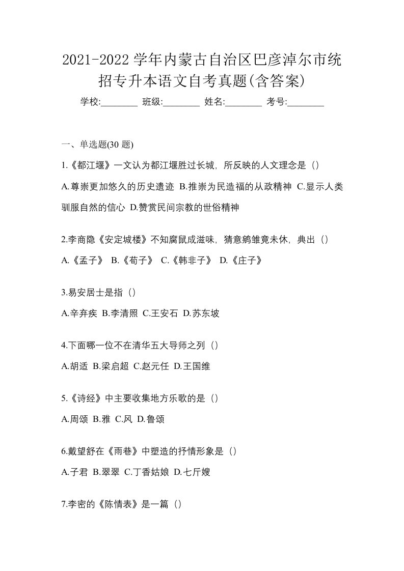 2021-2022学年内蒙古自治区巴彦淖尔市统招专升本语文自考真题含答案