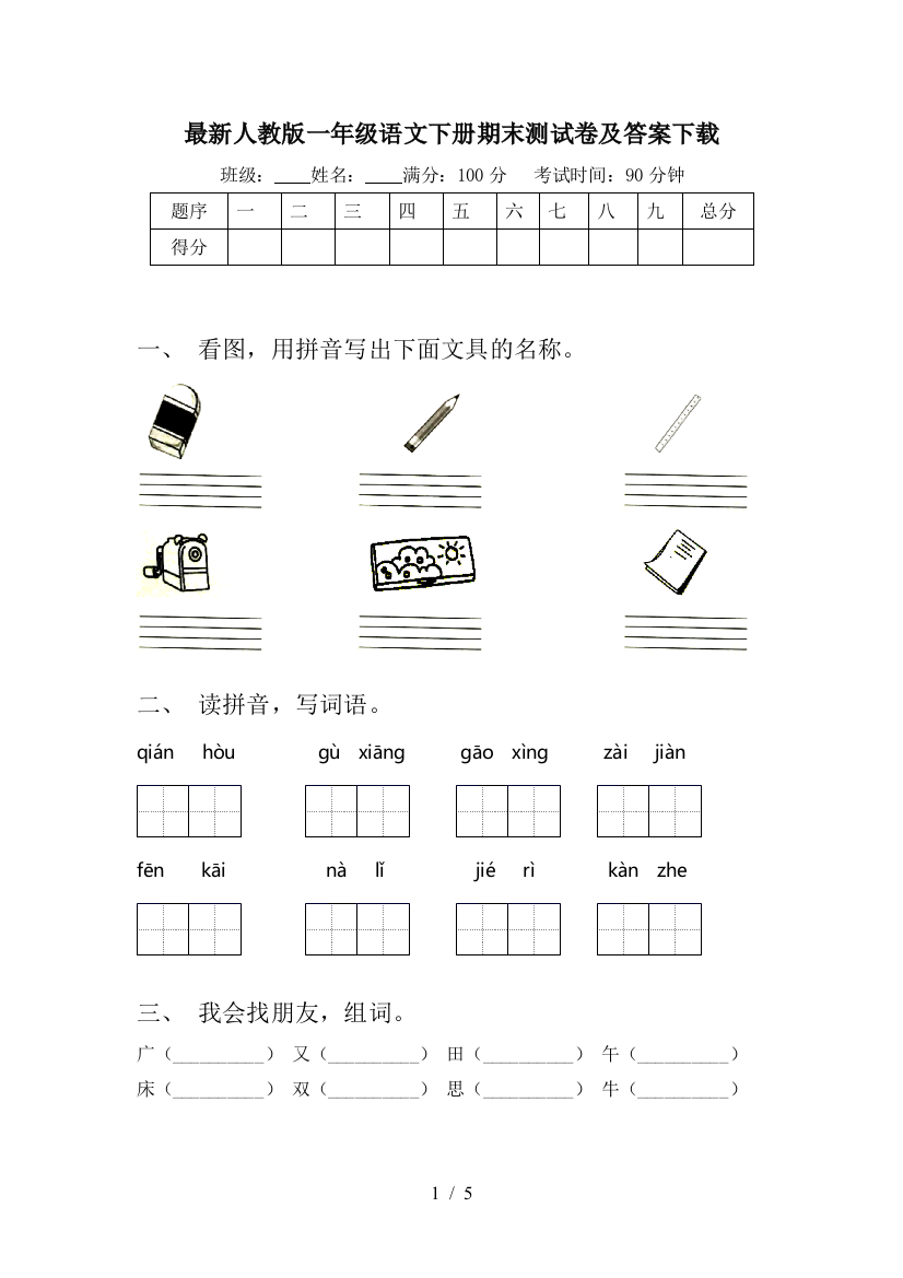 最新人教版一年级语文下册期末测试卷及答案下载