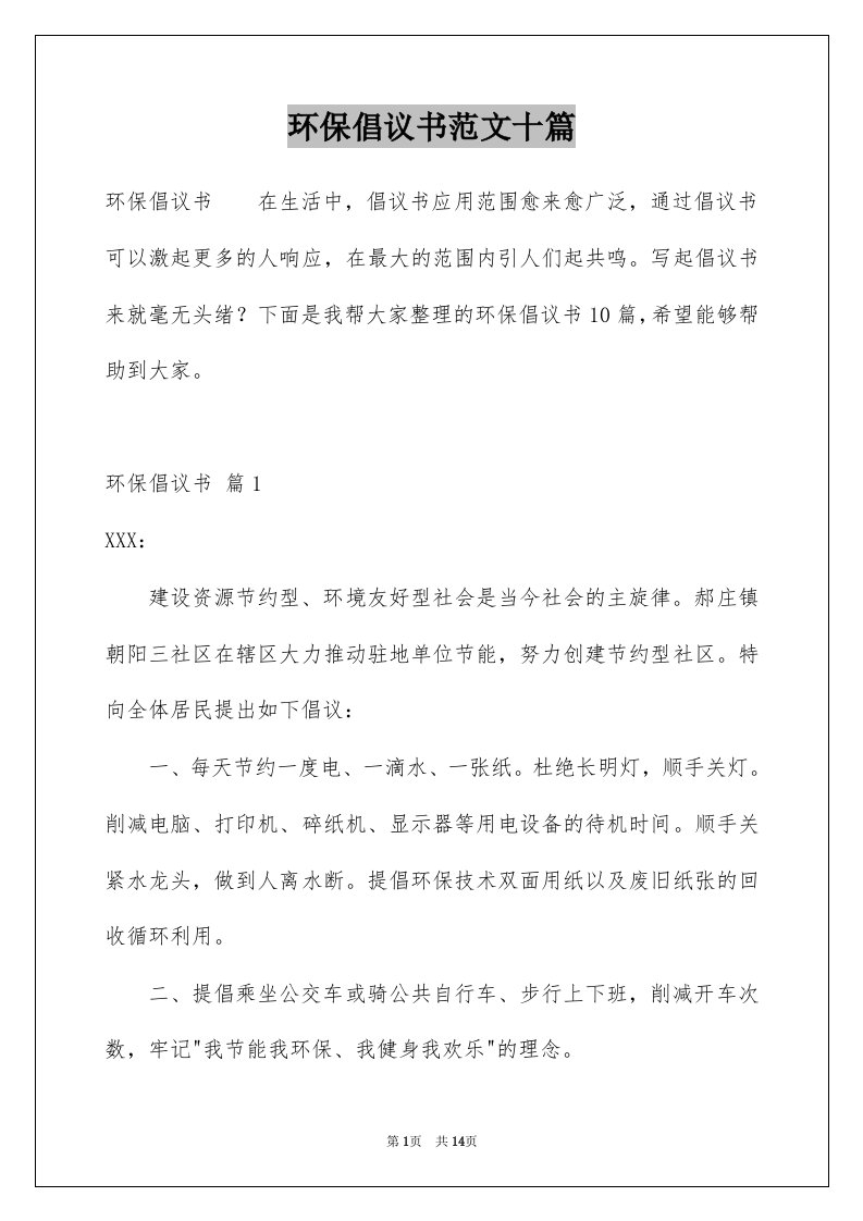 环保倡议书范文十篇例文