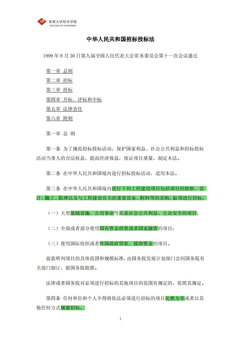 招标投标法.pdf