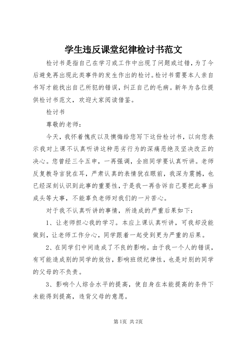 学生违反课堂纪律检讨书范文