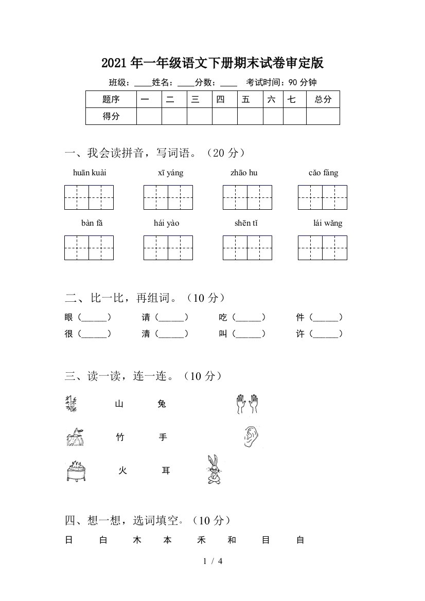 2021年一年级语文下册期末试卷审定版