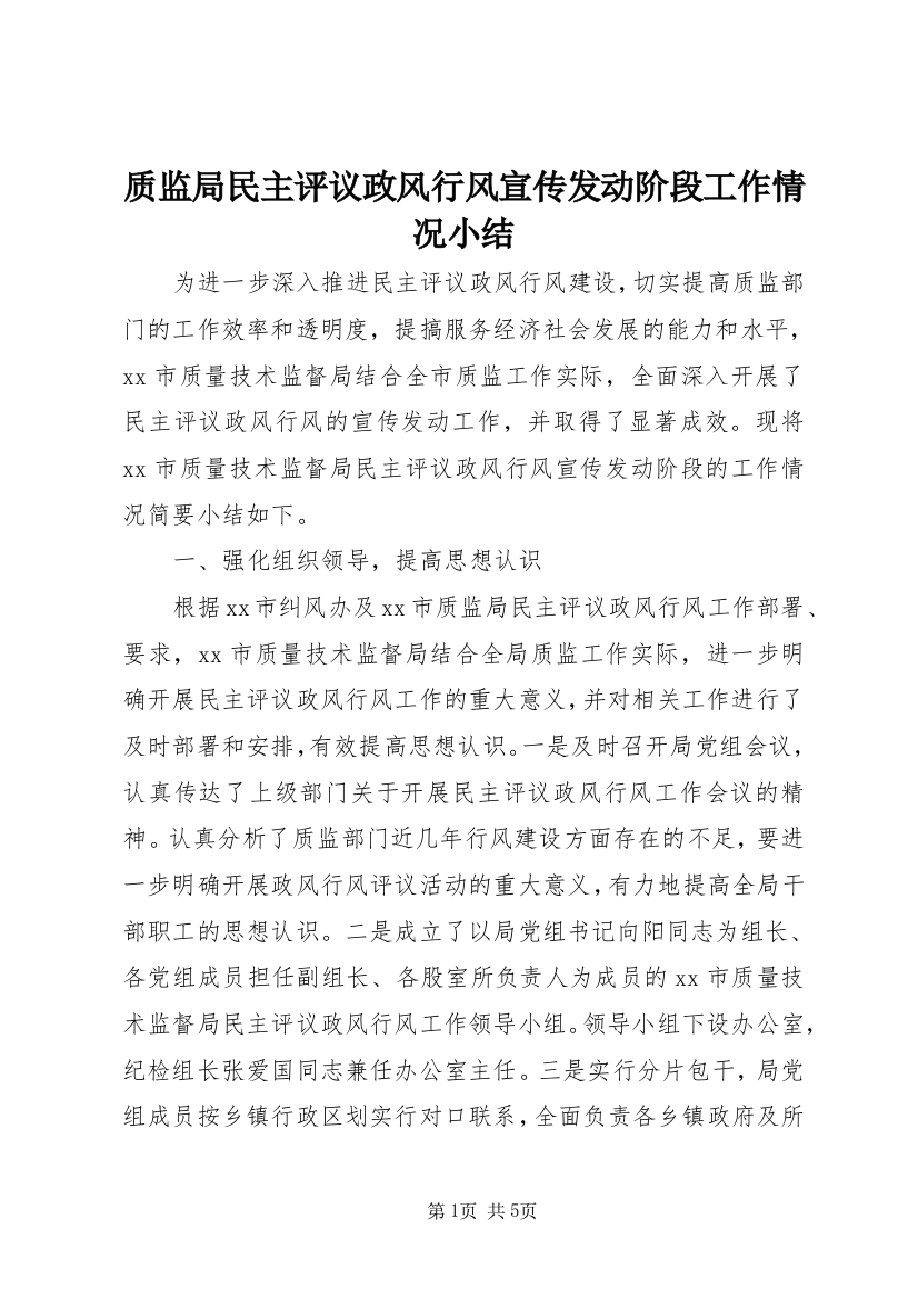 质监局民主评议政风行风宣传发动阶段工作情况小结