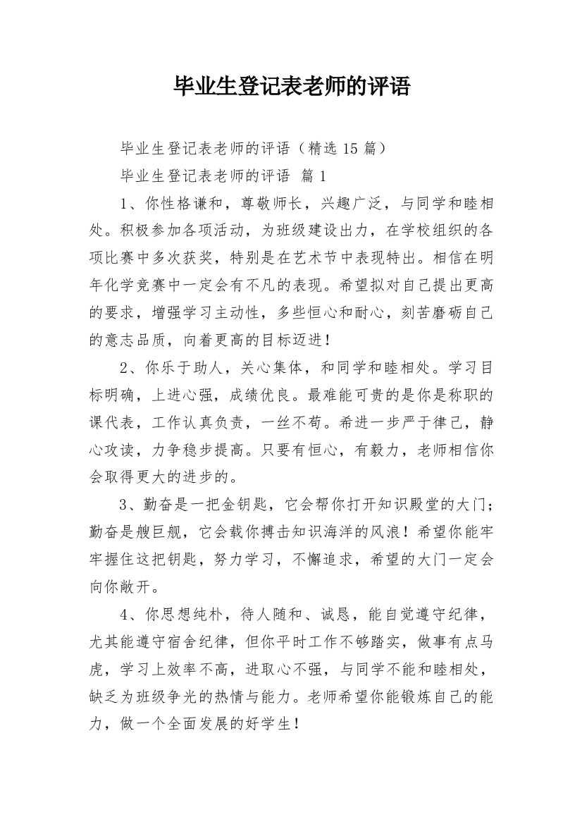 毕业生登记表老师的评语