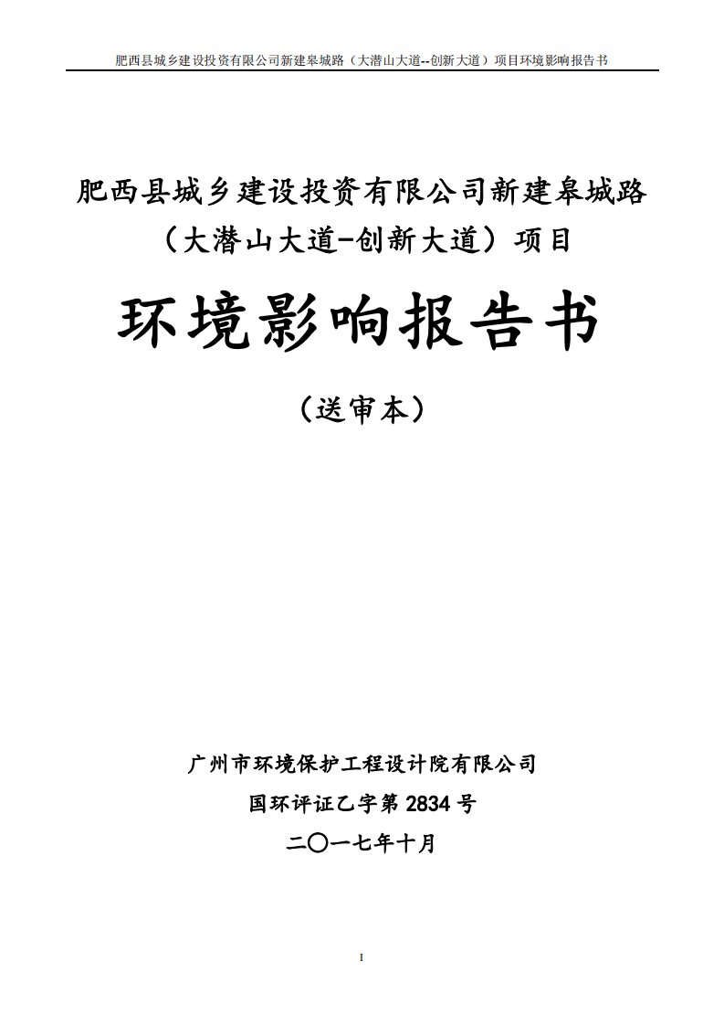 环境影响评价报告公示：肥西县城乡建设投资有限公司新建皋城路（大潜山大道--创新大道）项目环评报告