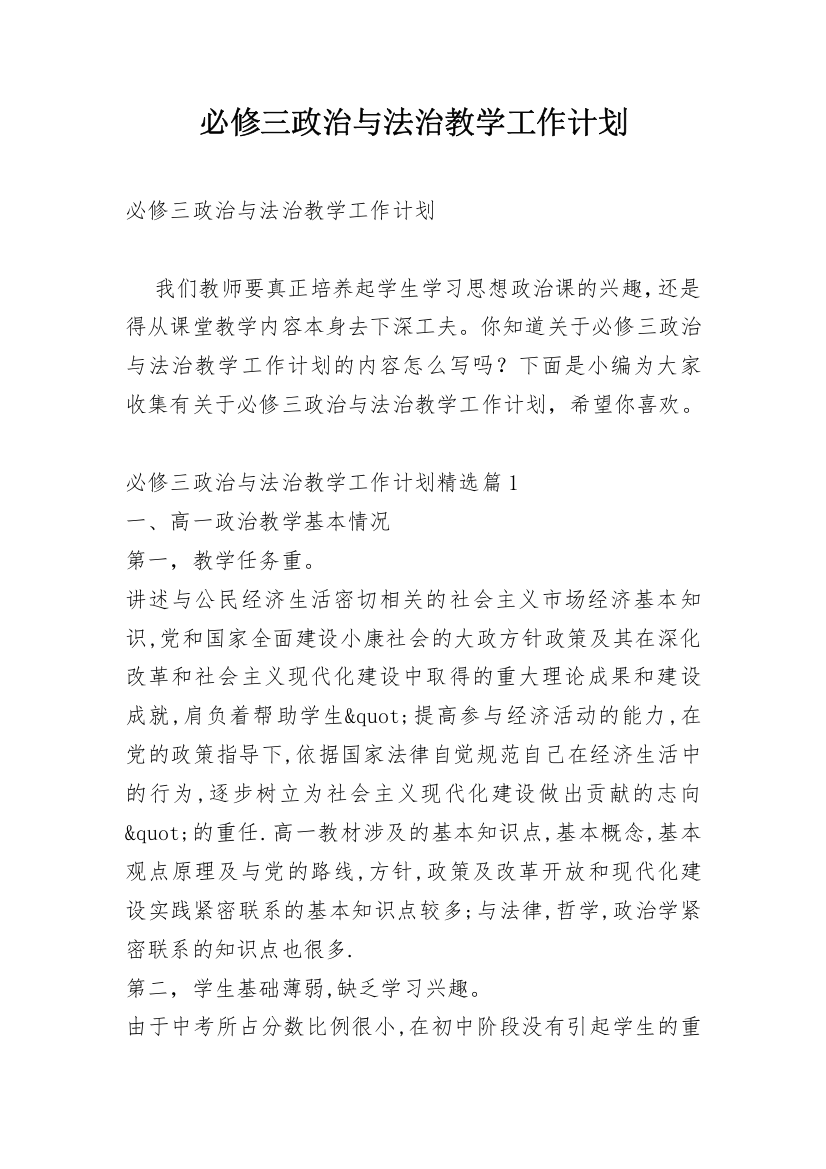 必修三政治与法治教学工作计划