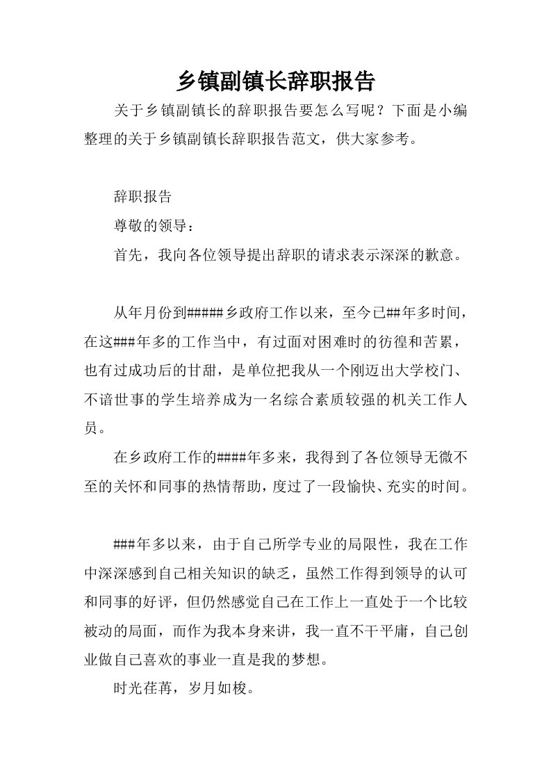 乡镇副镇长辞职报告.docx