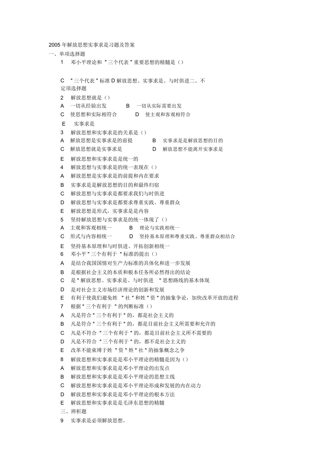 解放思想实事求是习题包括答案