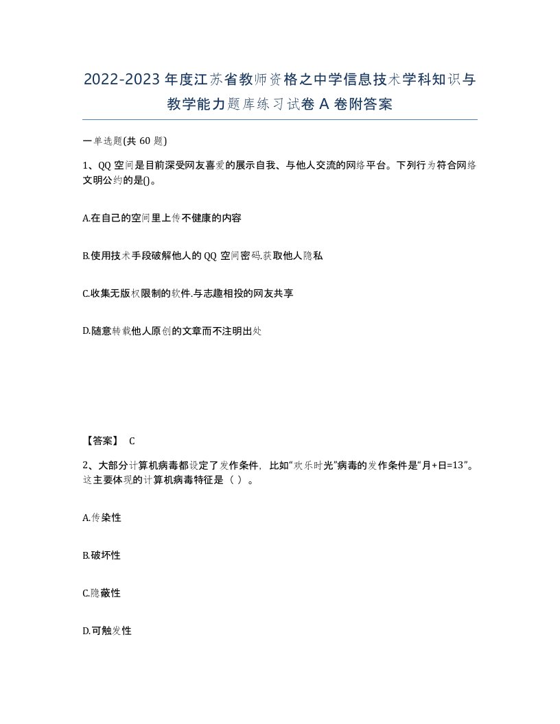 2022-2023年度江苏省教师资格之中学信息技术学科知识与教学能力题库练习试卷A卷附答案