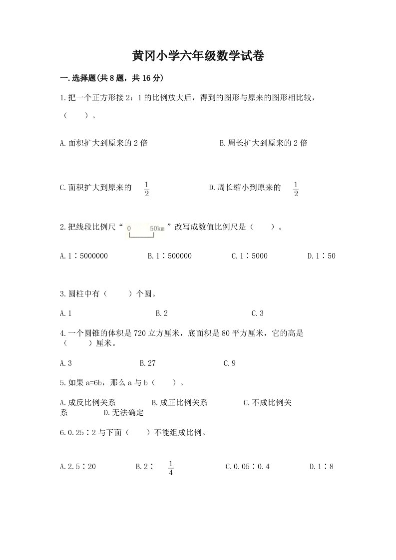 黄冈小学六年级数学试卷精品（模拟题）