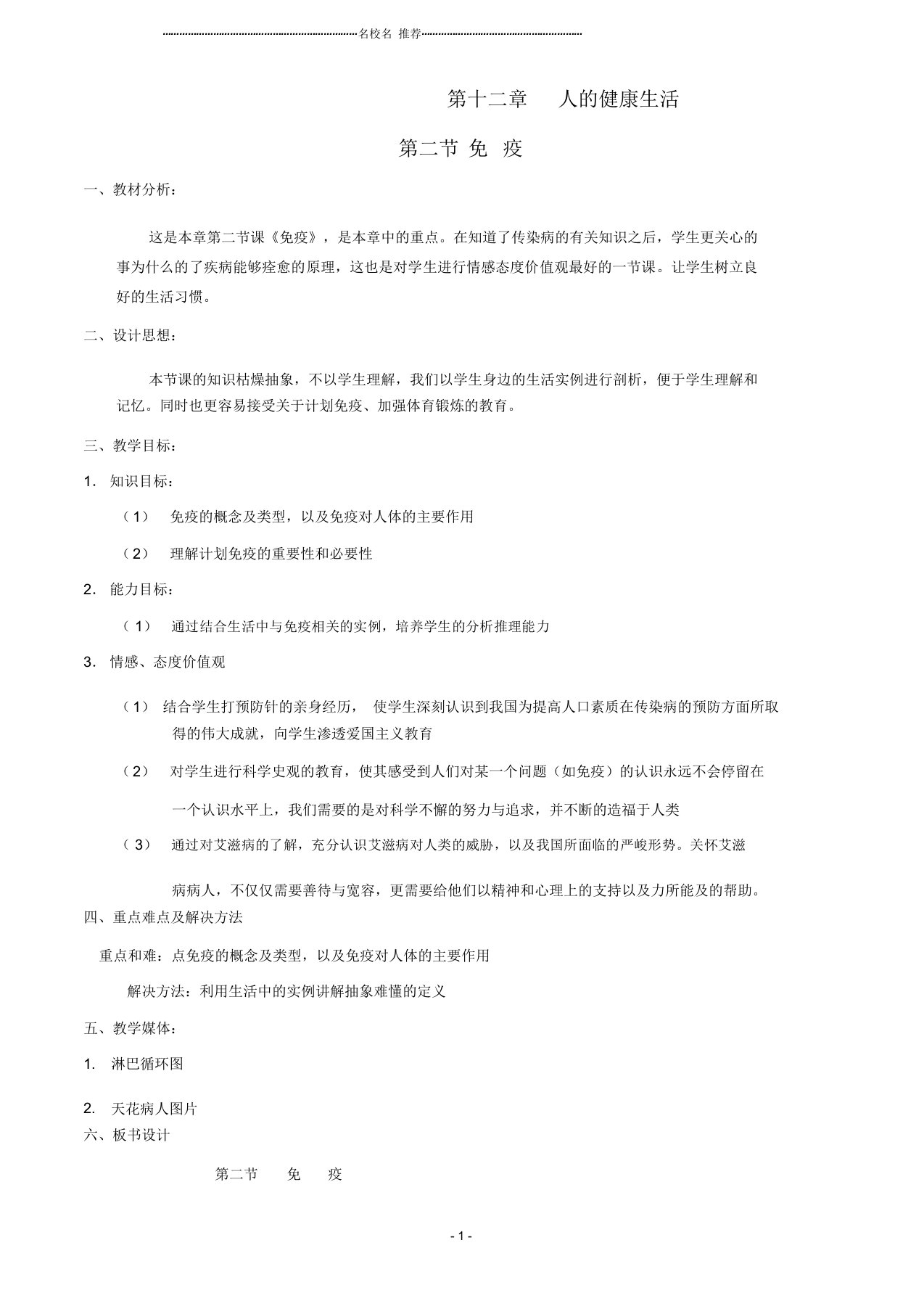 初中八年级生物上册第十二章第二节免疫名师精选教案北京课改版