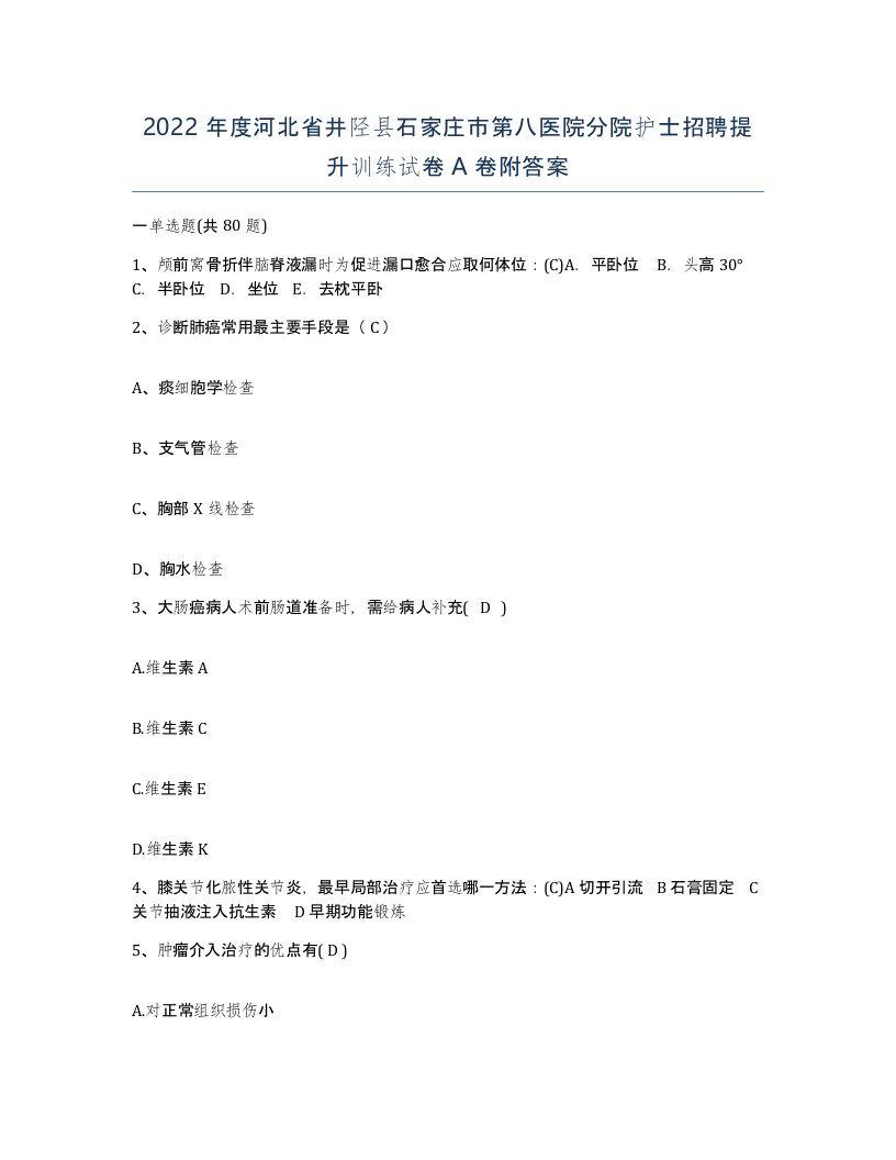 2022年度河北省井陉县石家庄市第八医院分院护士招聘提升训练试卷A卷附答案