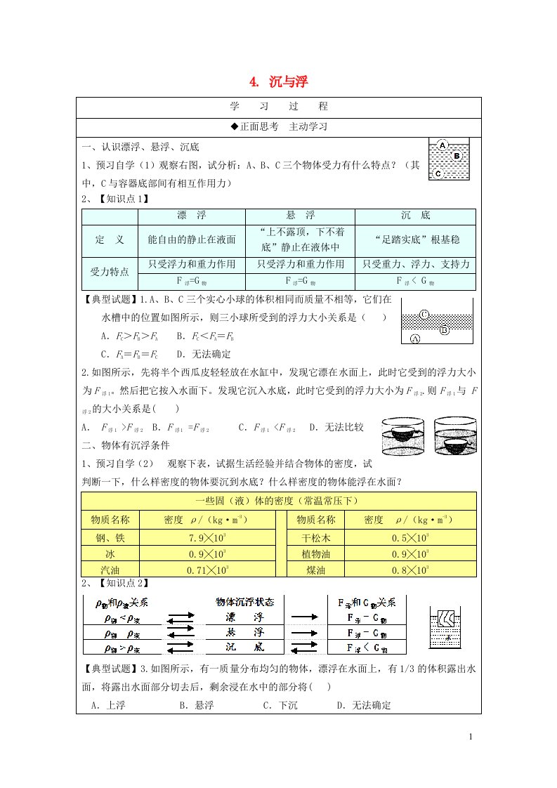 2022八年级物理下册第10章流体的力现象4沉与浮学案新版教科版