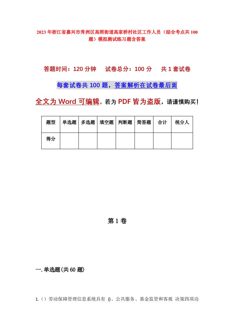 2023年浙江省嘉兴市秀洲区高照街道高家桥村社区工作人员综合考点共100题模拟测试练习题含答案