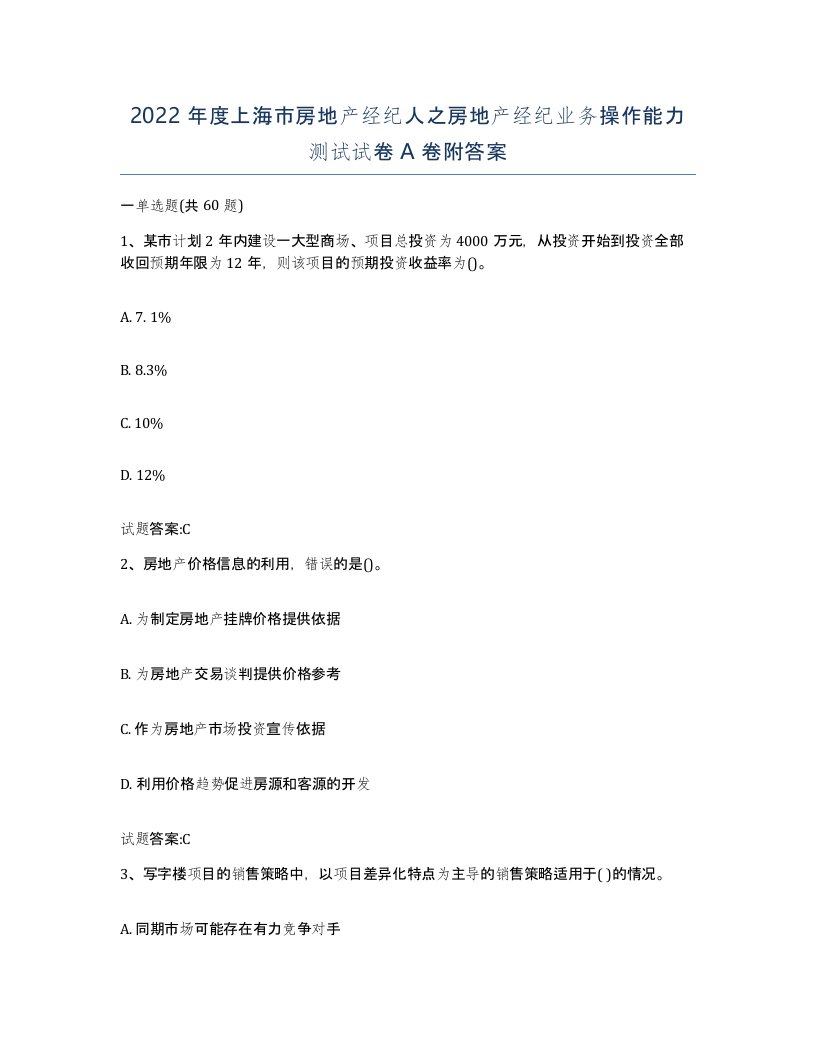 2022年度上海市房地产经纪人之房地产经纪业务操作能力测试试卷A卷附答案