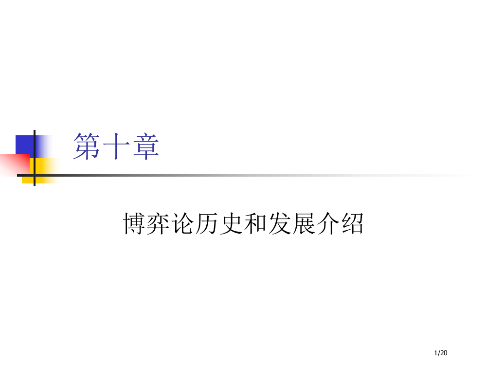 博弈论历史和发展简介省公开课一等奖全国示范课微课金奖PPT课件