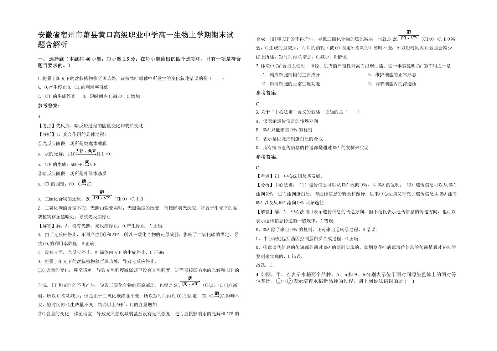 安徽省宿州市萧县黄口高级职业中学高一生物上学期期末试题含解析