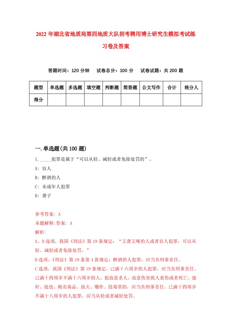 2022年湖北省地质局第四地质大队招考聘用博士研究生模拟考试练习卷及答案(第3卷)