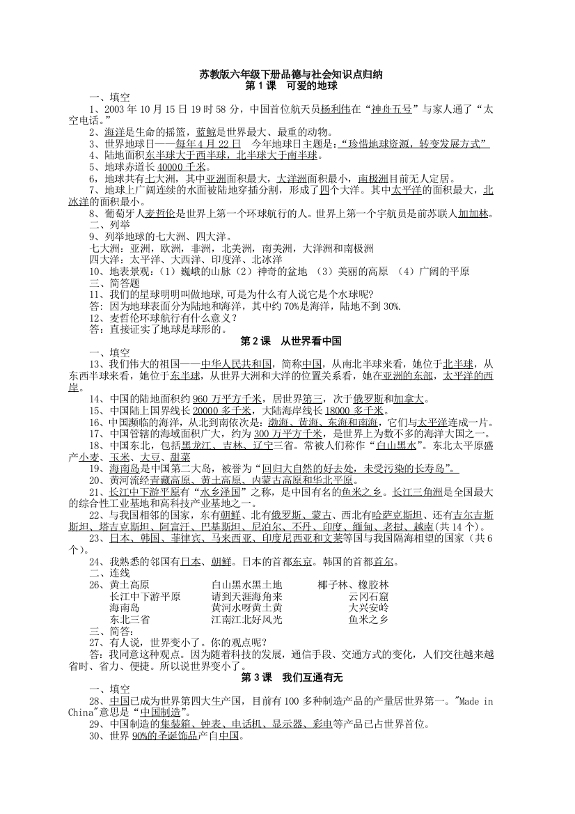 苏教版六年级下册品德与社会知识点归纳