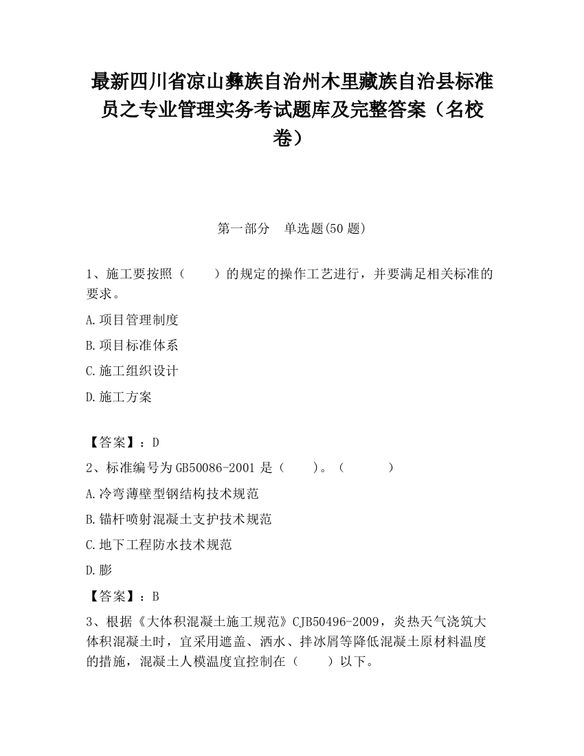 最新四川省凉山彝族自治州木里藏族自治县标准员之专业管理实务考试题库及完整答案（名校卷）