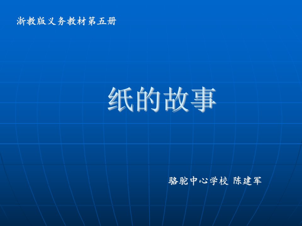 浙教版三年级上册《纸的故事》