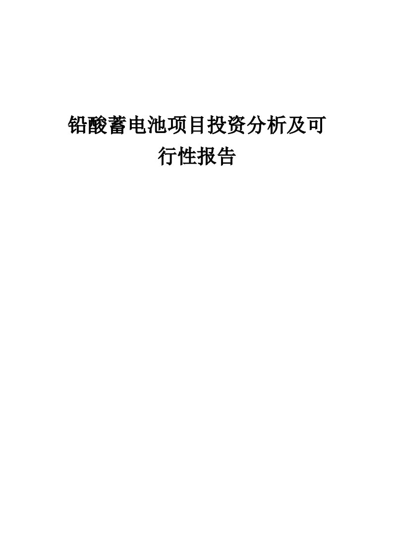 2024年铅酸蓄电池项目投资分析及可行性报告