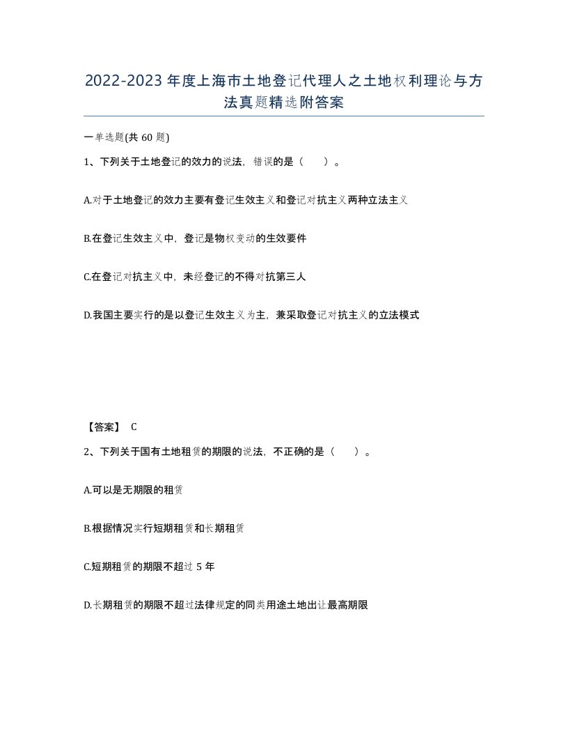 2022-2023年度上海市土地登记代理人之土地权利理论与方法真题附答案