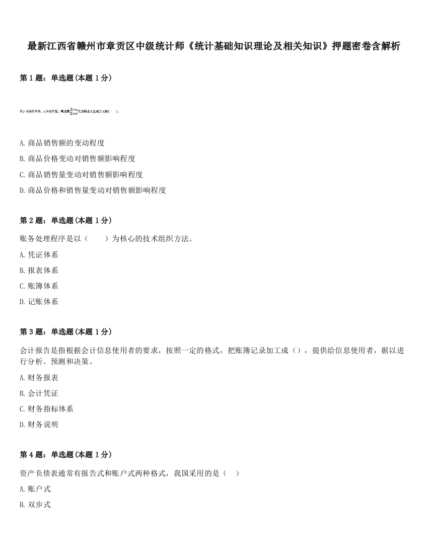 最新江西省赣州市章贡区中级统计师《统计基础知识理论及相关知识》押题密卷含解析