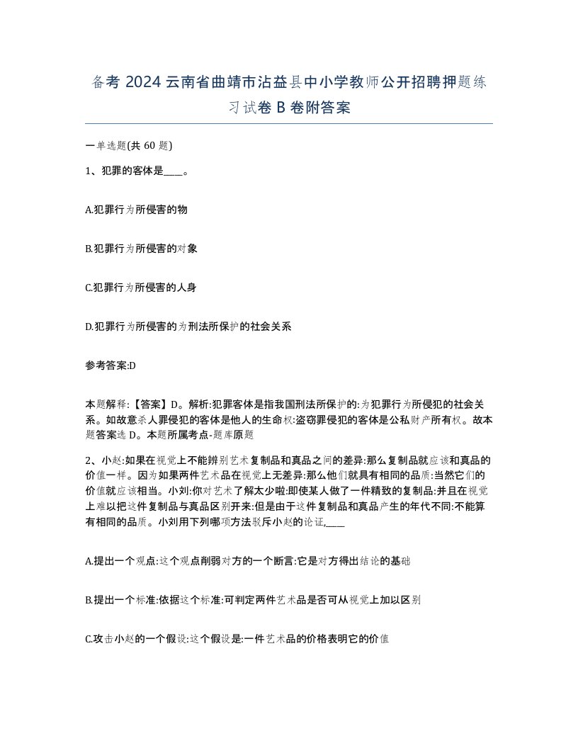 备考2024云南省曲靖市沾益县中小学教师公开招聘押题练习试卷B卷附答案