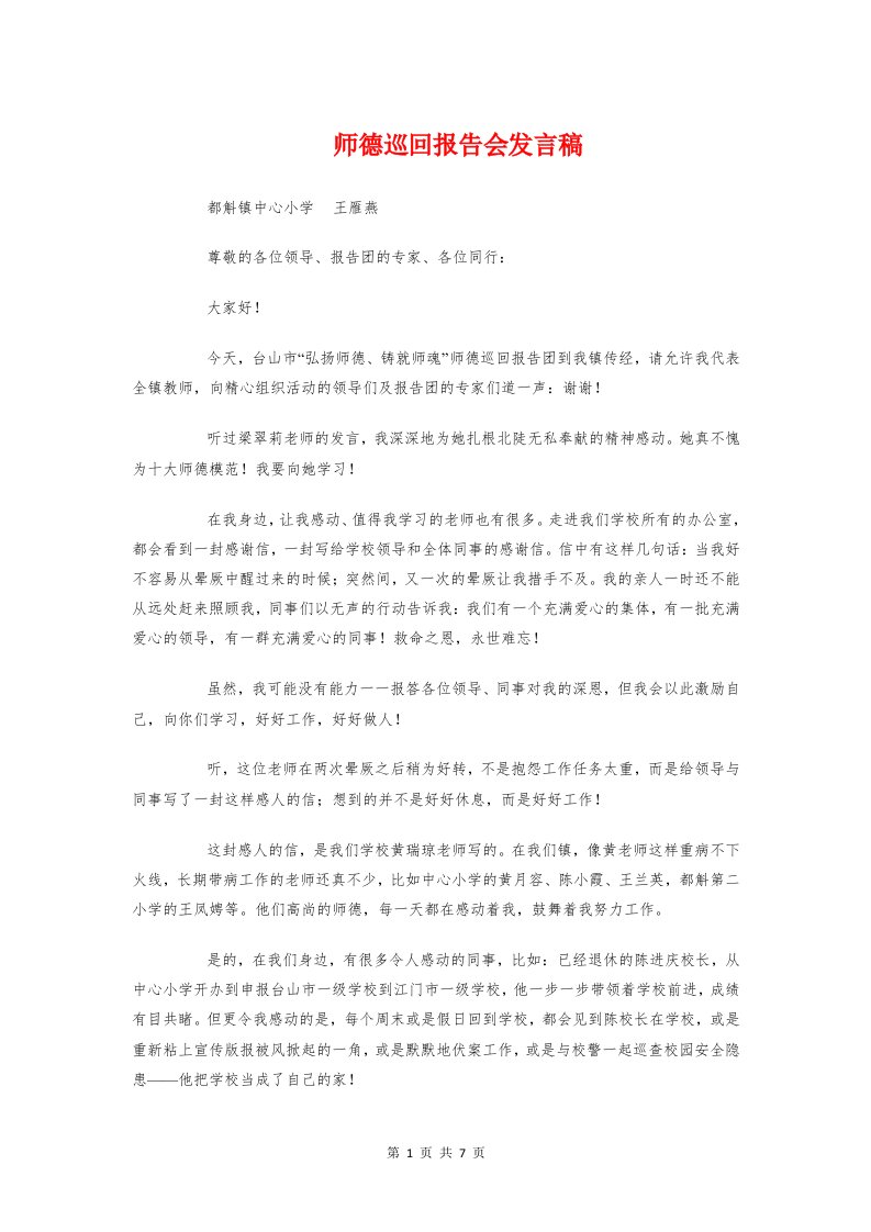 师德巡回报告会发言稿与师德师风优秀演讲稿汇编