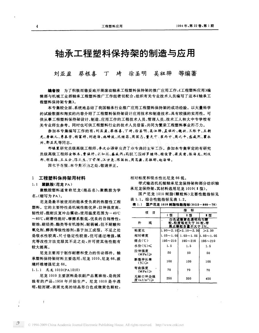 轴承工程塑料保持架的制造与应用