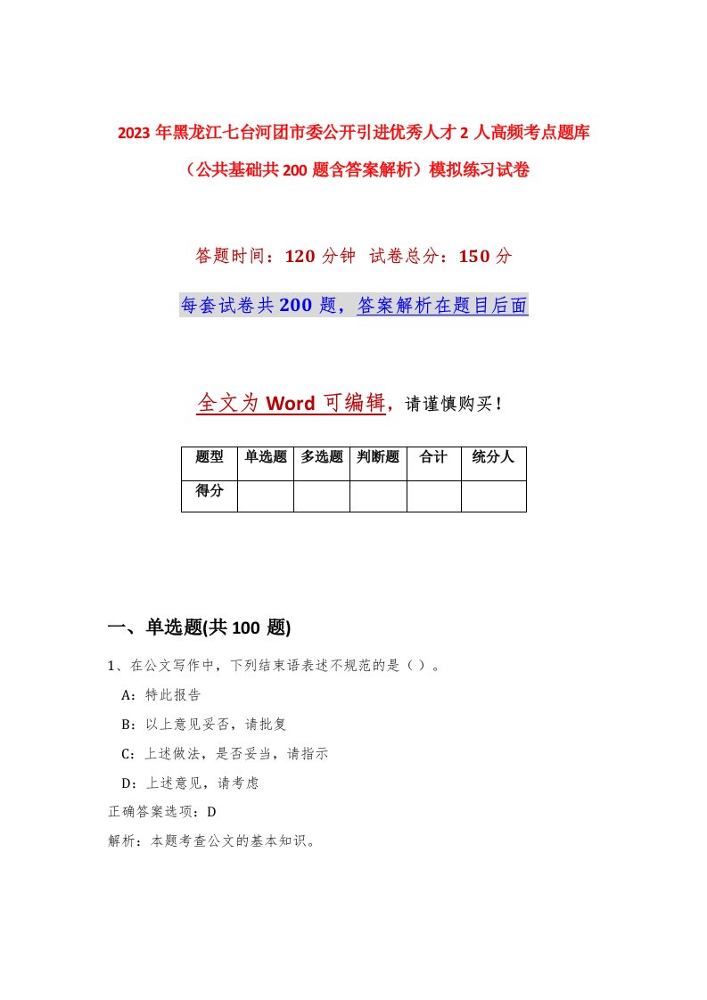 2023年黑龙江七台河团市委公开引进优秀人才2人高频考点题库公共基础共200题含答案解析模拟练习试卷