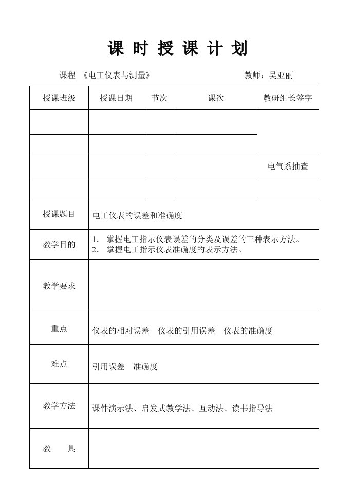 电工仪表与测量教案