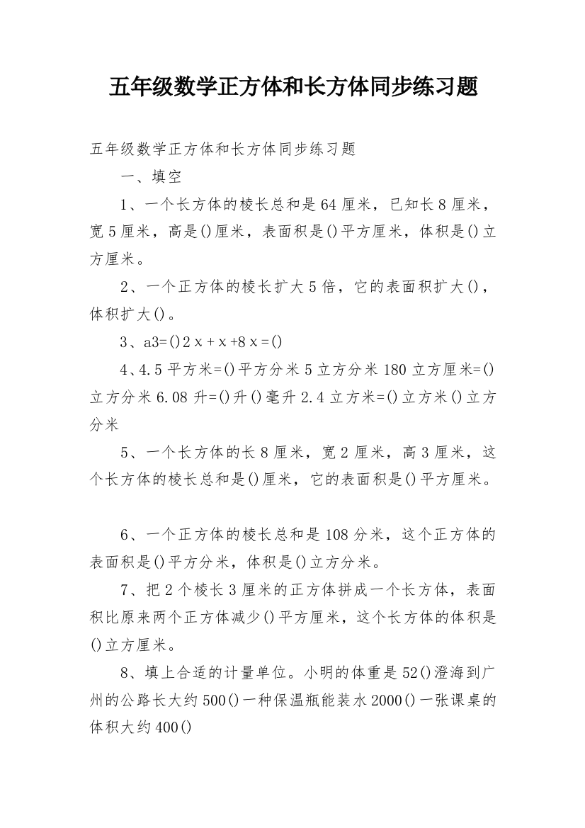 五年级数学正方体和长方体同步练习题