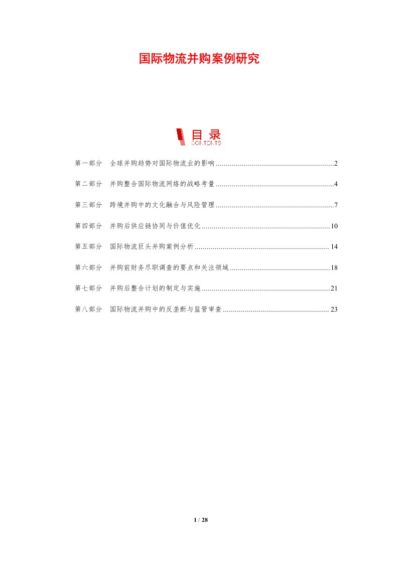 国际物流并购案例研究