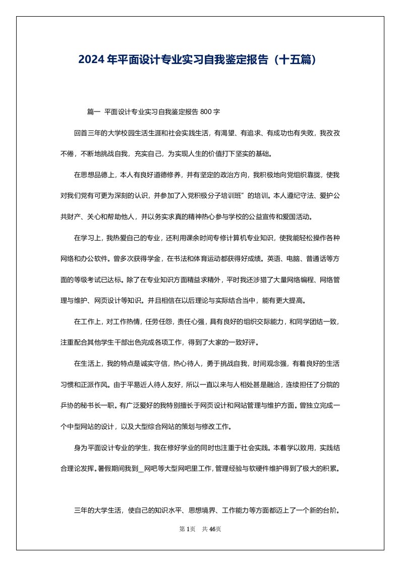 2024年平面设计专业实习自我鉴定报告（十五篇）