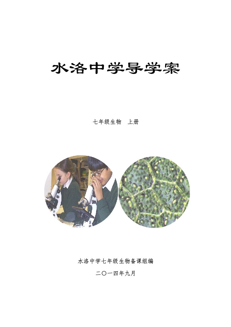 七生物导学案（上）