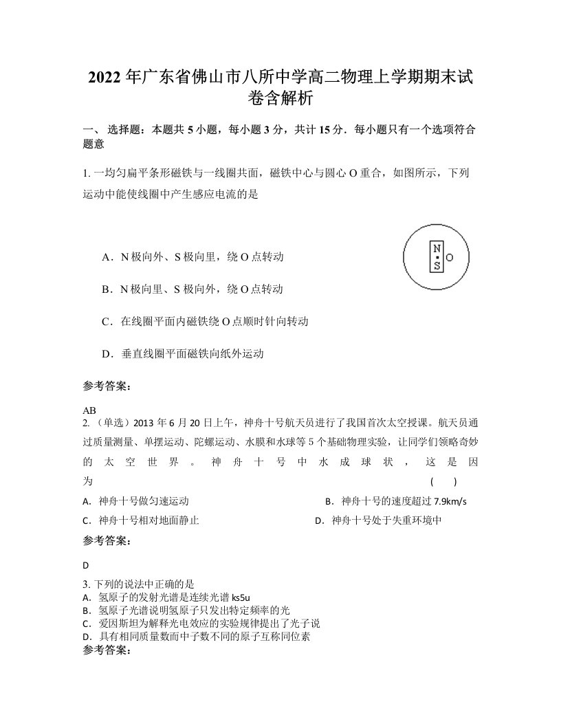 2022年广东省佛山市八所中学高二物理上学期期末试卷含解析