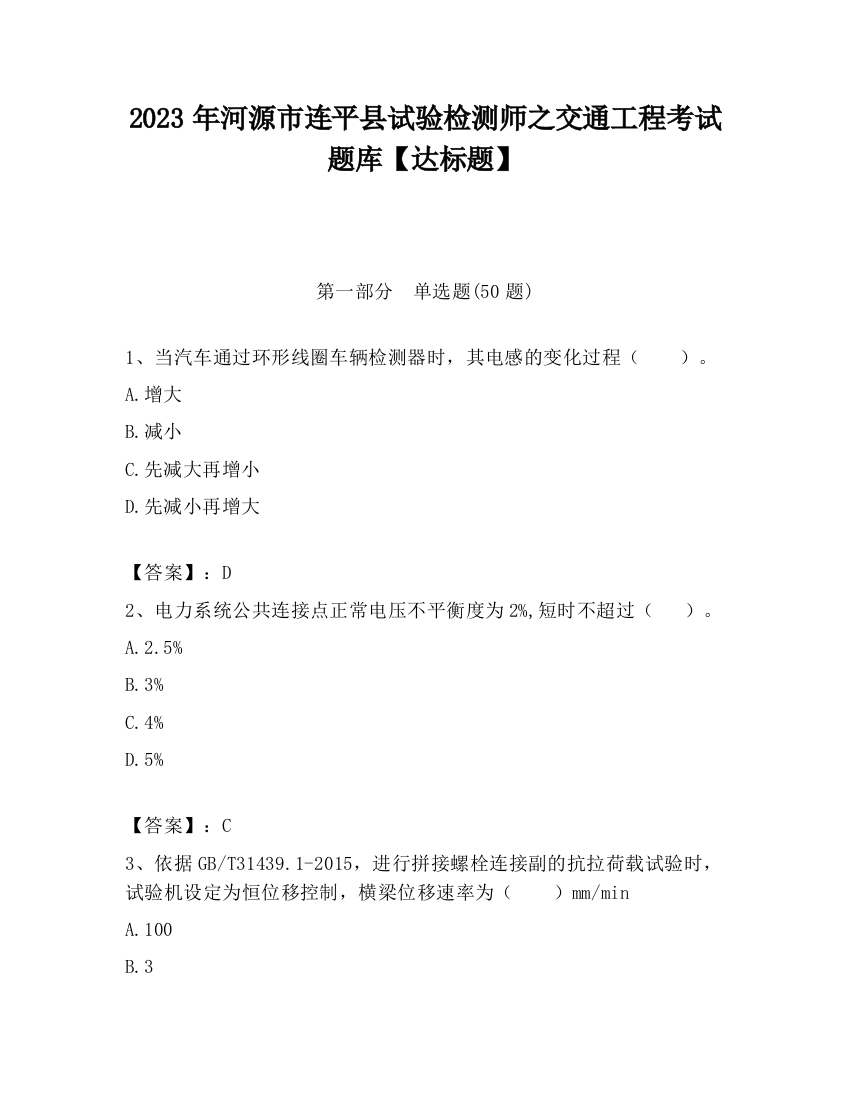 2023年河源市连平县试验检测师之交通工程考试题库【达标题】