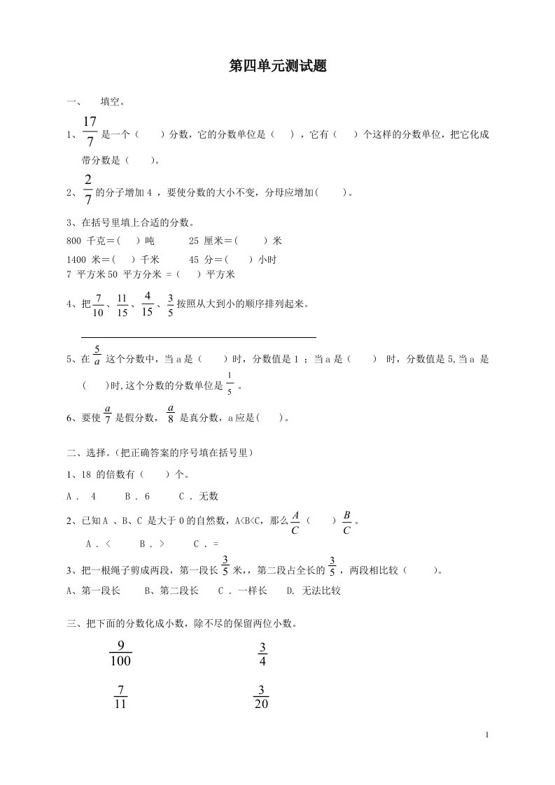 新人教版小学数学五年级下册第四单元《分数的意义和性质》单元测试卷8