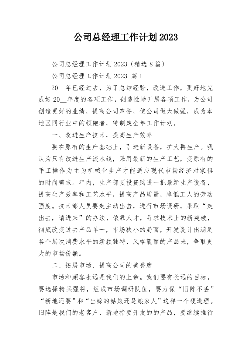 公司总经理工作计划2023