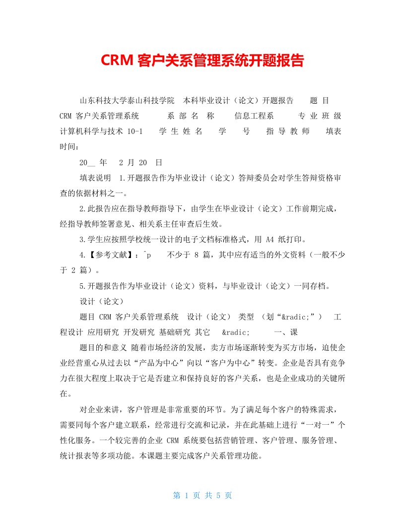 CRM客户关系管理系统开题报告