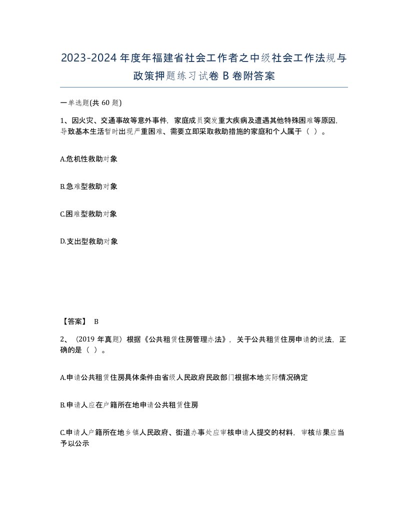 2023-2024年度年福建省社会工作者之中级社会工作法规与政策押题练习试卷B卷附答案