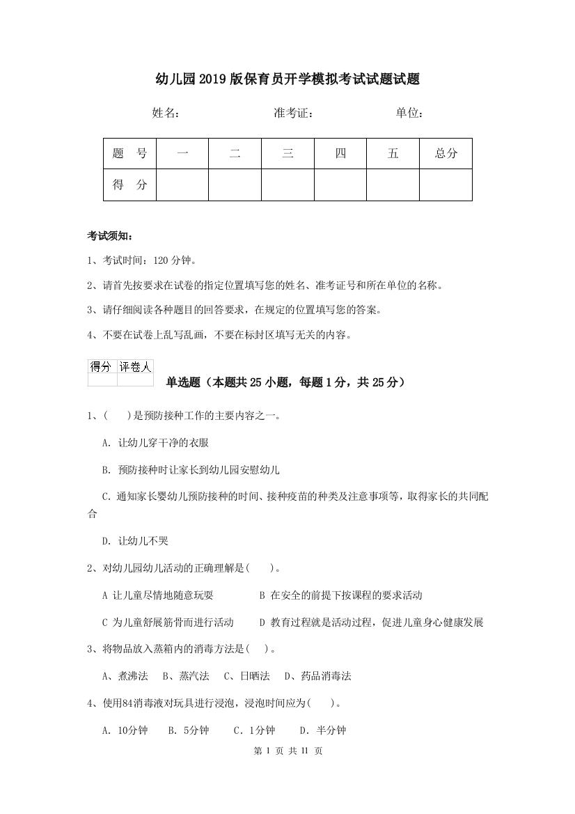 幼儿园2019版保育员开学模拟考试试题试题